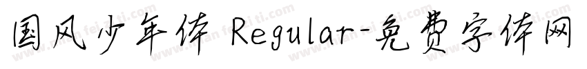 国风少年体 Regular字体转换